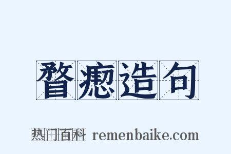 瞀瘛造句是什么意思的图片